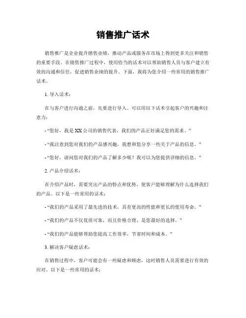 销售推广话术