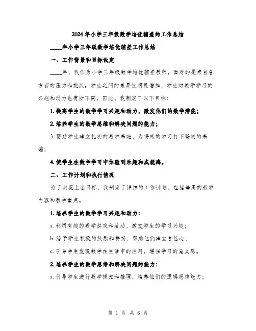 2024年小学三年级数学培优辅差的工作总结(二篇)