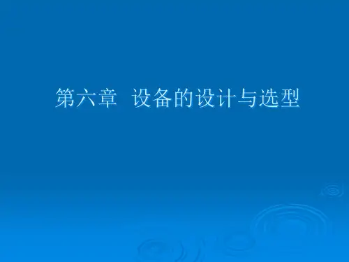 设备的设计与选型培训教材