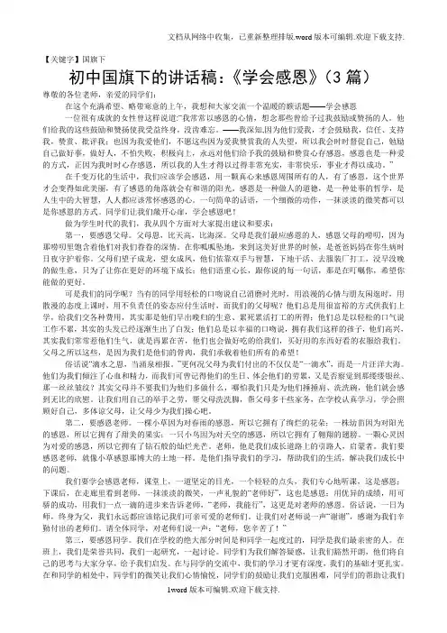 【国旗下】初中国旗下的讲话稿学会感恩3篇