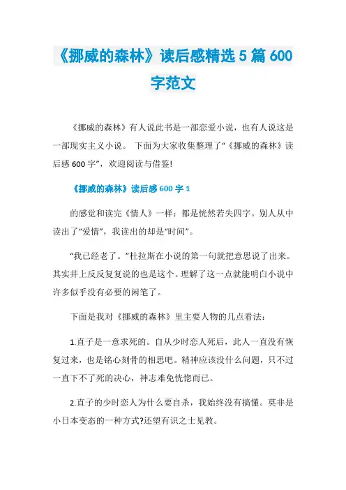 《挪威的森林》读后感精选5篇600字范文