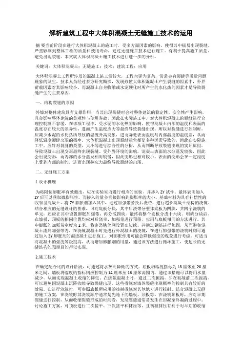 解析建筑工程中大体积混凝土无缝施工技术的运用