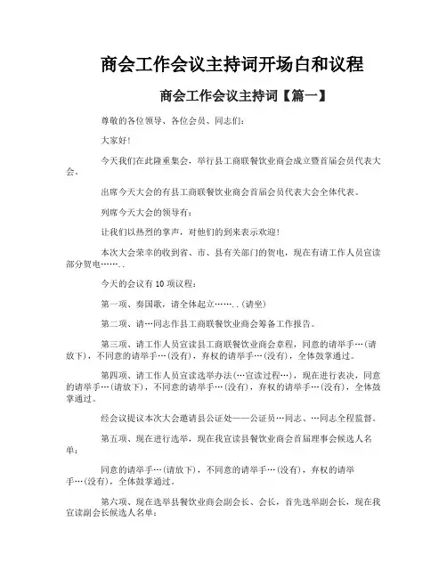 商会工作会议主持词开场白和议程