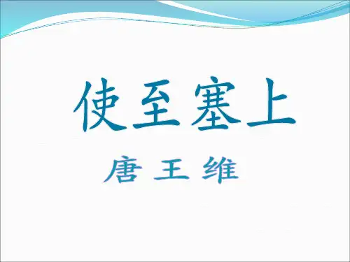 八年级语文上册_第六单元_30诗四首_使至塞上课件_新人教版