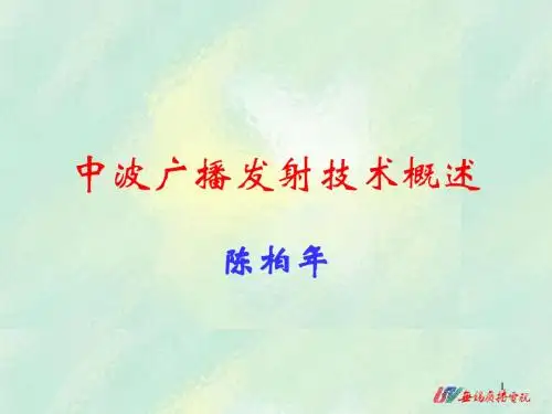 中波广播发射技术概述..