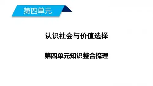 高中政治第四单元认识社会与价值选择知识整合梳理课件新人教版必修4