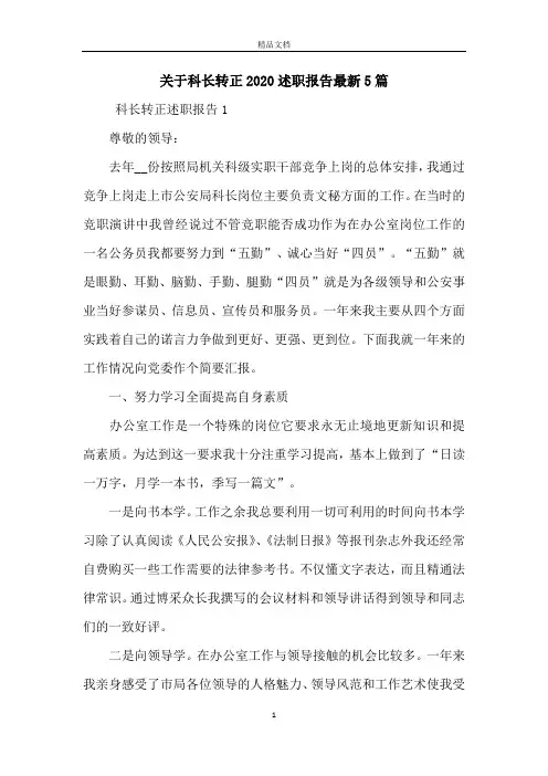 关于科长转正2020述职报告最新5篇