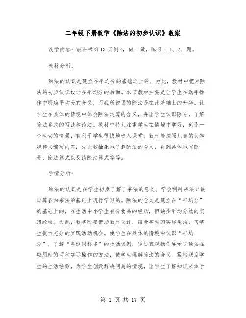 二年级下册数学《除法的初步认识》教案(三篇)