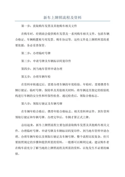 新车上牌照流程及资料