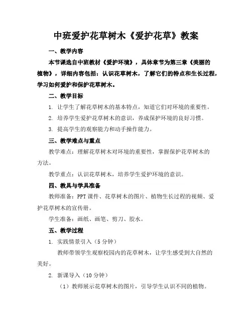 中班爱护花草树木《爱护花草》教案