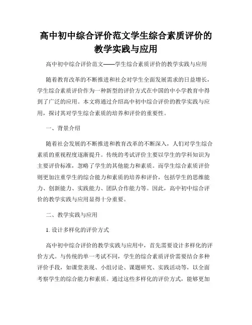 高中初中综合评价范文学生综合素质评价的教学实践与应用