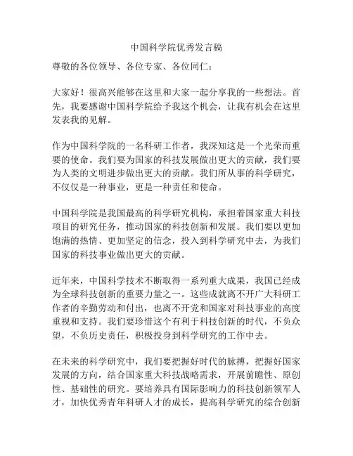 中国科学院优秀发言稿