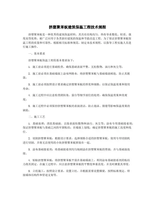 挤塑聚苯板建筑保温工程技术规程