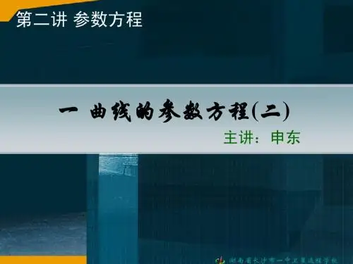 09.03.31高二文科数学《第二讲 参数方程· 一、曲线的参数方程》