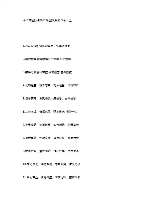 十六字团队激励口号,团队激励口号大全
