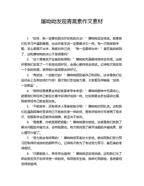 屠呦呦发现青蒿素作文素材