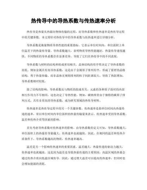 热传导中的导热系数与传热速率分析
