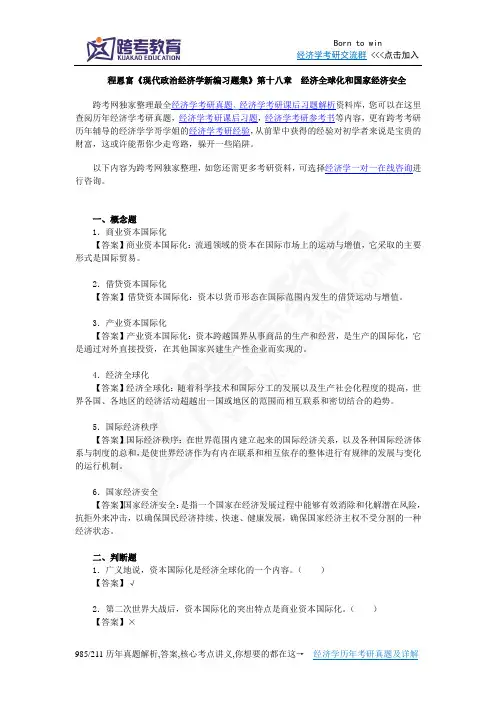 程恩富《现代政治经济学新编习题集》(第18章  经济全球化和国家经济安全)
