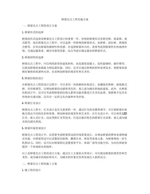 桥梁亮点工程实施方案