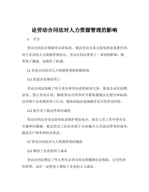 论劳动合同法对人力资源管理的影响