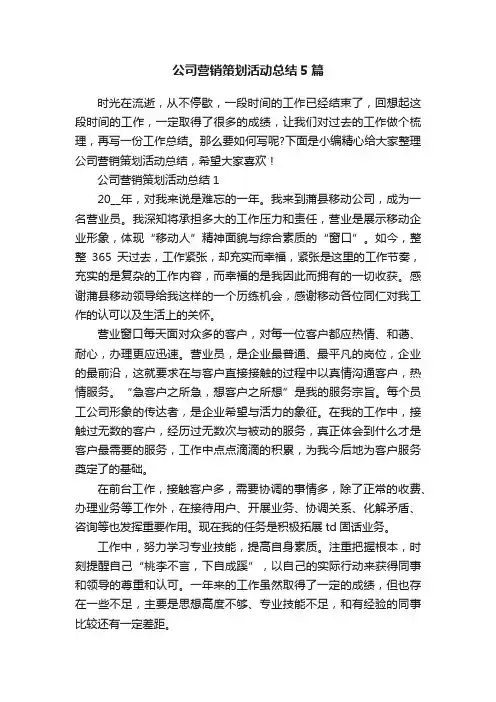 公司营销策划活动总结5篇