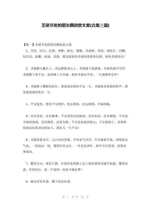 圣诞节发的朋友圈创意文案(合集三篇)