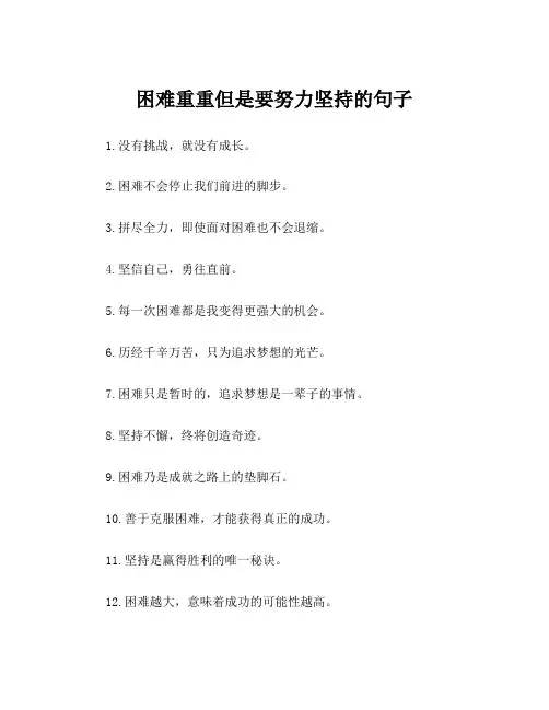 困难重重但是要努力坚持的句子