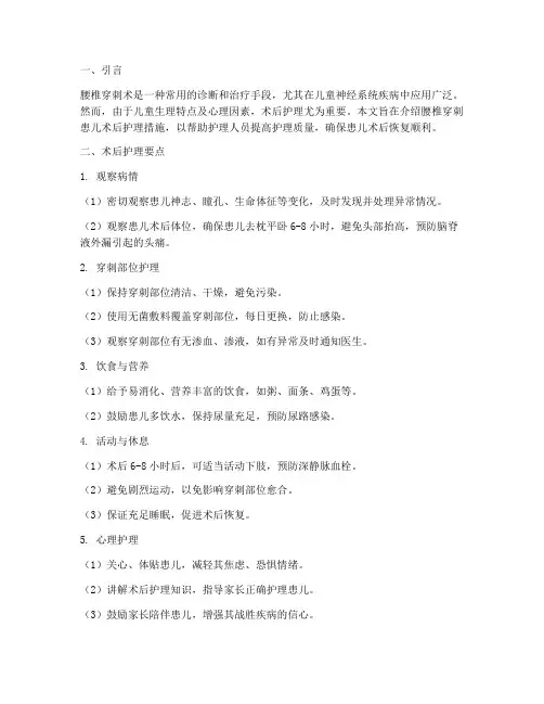 腰椎穿刺患儿术后护理措施