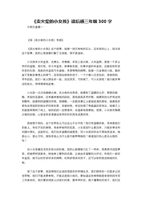 《卖火柴的小女孩》读后感三年级300字