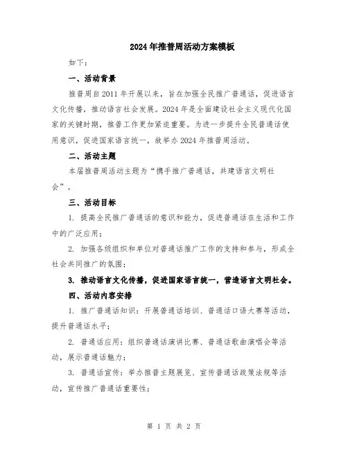 2024年推普周活动方案模板