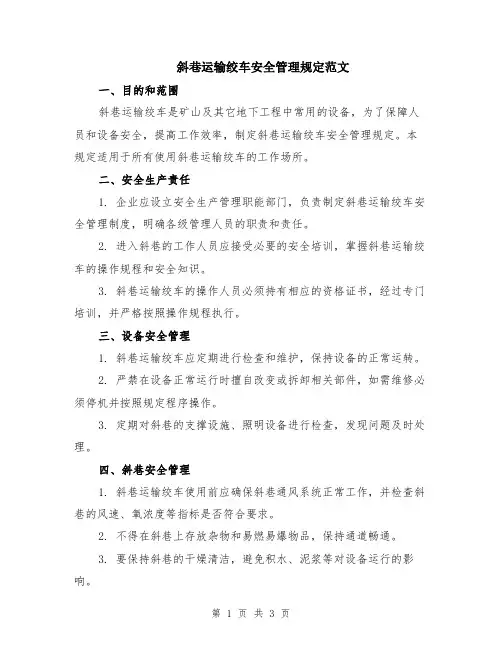 斜巷运输绞车安全管理规定范文