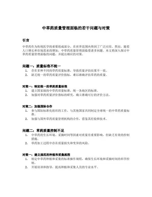 中草药质量管理面临的若干问题与对策