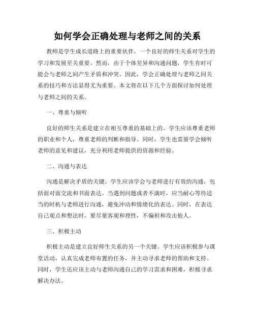 如何学会正确处理与老师之间的关系
