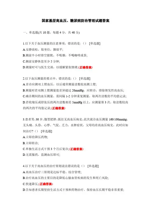 国家基层高血压、糖尿病防治管理试题答案