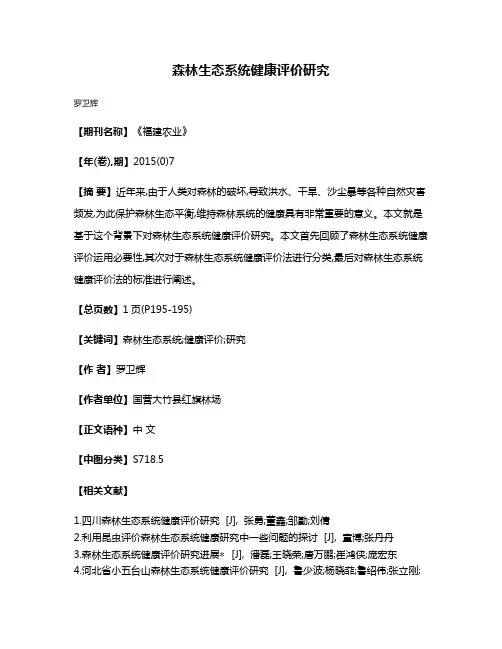 森林生态系统健康评价研究