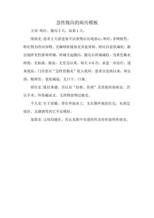 急性腹泻的病历模板