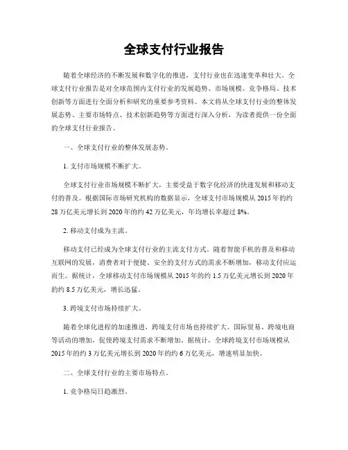 全球支付行业报告