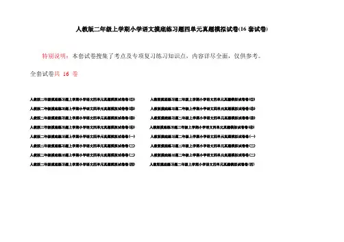 人教版二年级上学期小学语文摸底练习题四单元真题模拟试卷(16套试卷)