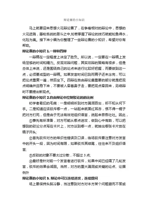 辩论赛的小知识_辩论赛_