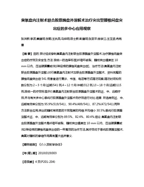 臭氧盘内注射术联合胶原酶盘外溶解术治疗突出型腰椎间盘突出症的多中心应用观察