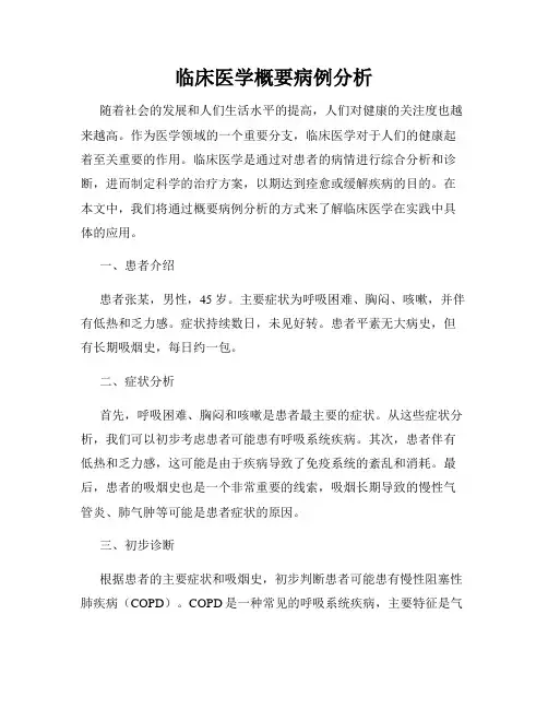 临床医学概要病例分析
