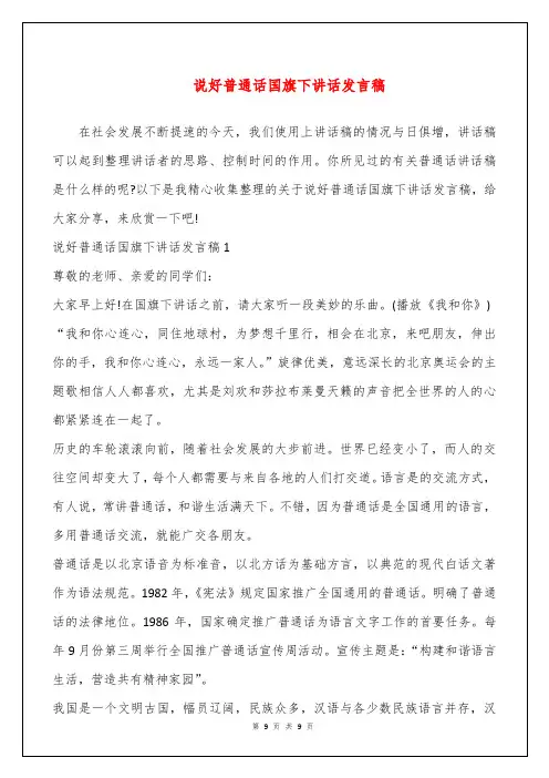 说好普通话国旗下讲话发言稿