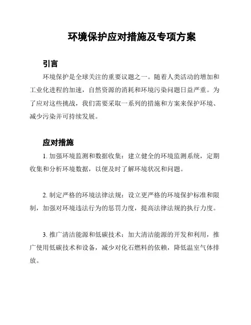 环境保护应对措施及专项方案