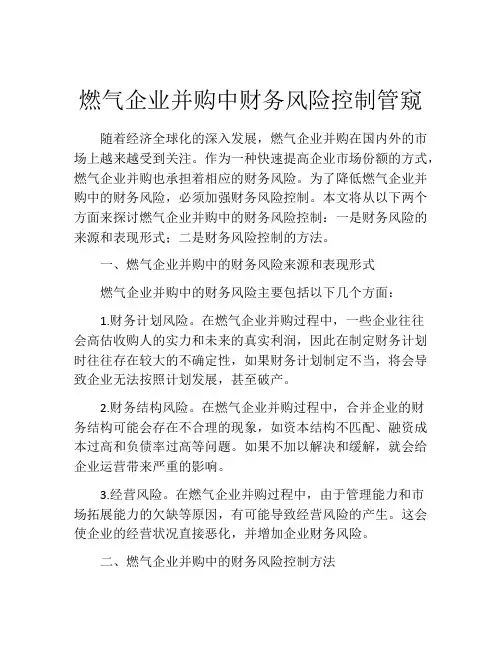 燃气企业并购中财务风险控制管窥