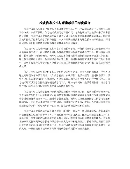 浅谈信息技术与课堂教学的深度融合