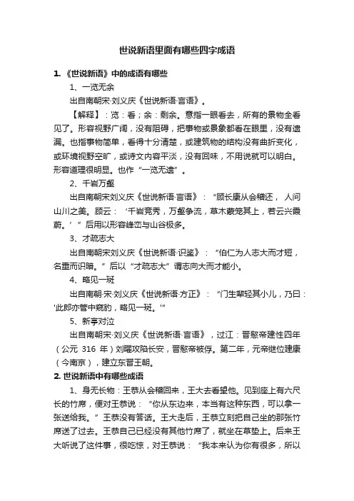 世说新语里面有哪些四字成语
