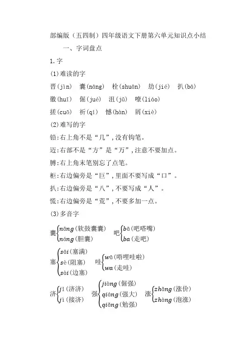 部编版(五四制)四年级语文下册第六单元知识点小结