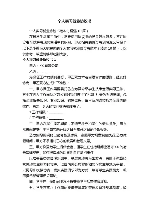 个人实习就业协议书范本（精选10篇）