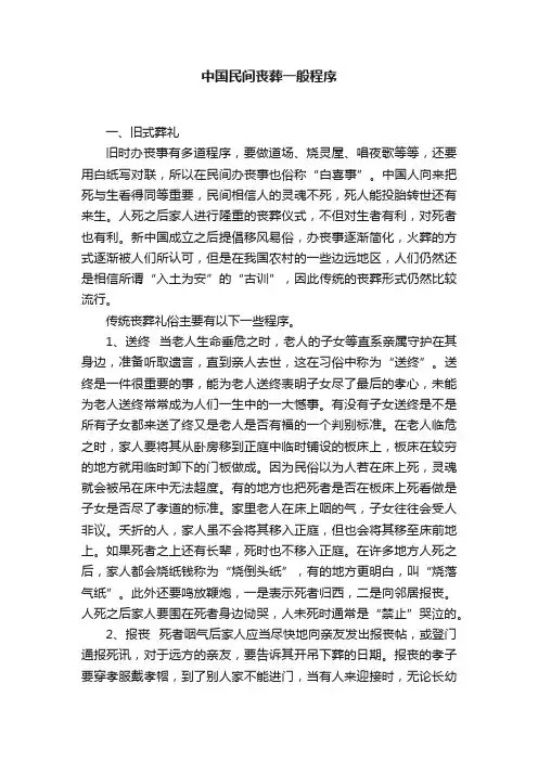 中国民间丧葬一般程序