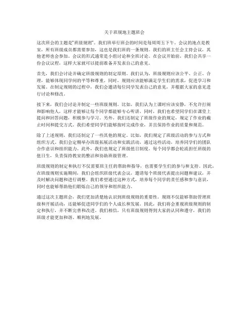 关于班规地主题班会